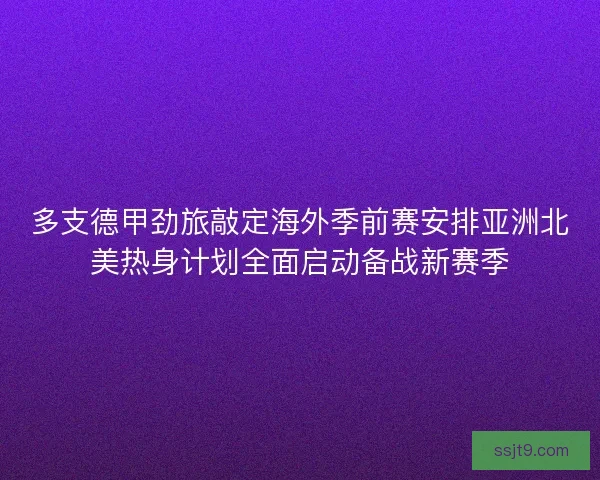 多支德甲劲旅敲定海外季前赛安排亚洲北美热身计划全面启动备战新赛季