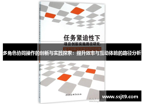 多角色协同操作的创新与实践探索：提升效率与互动体验的路径分析