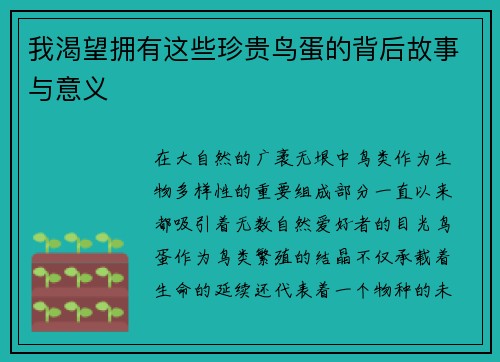 我渴望拥有这些珍贵鸟蛋的背后故事与意义