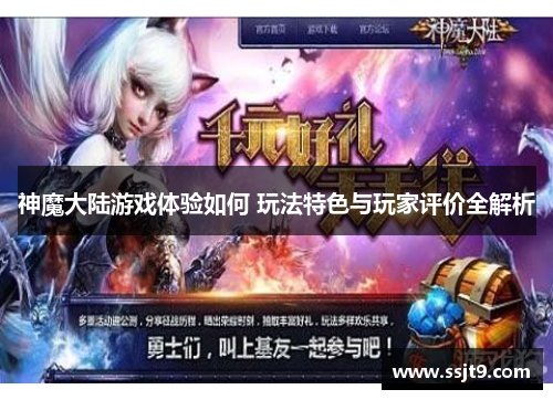 神魔大陆游戏体验如何 玩法特色与玩家评价全解析