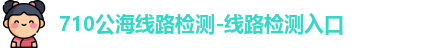 710公海线路检测
